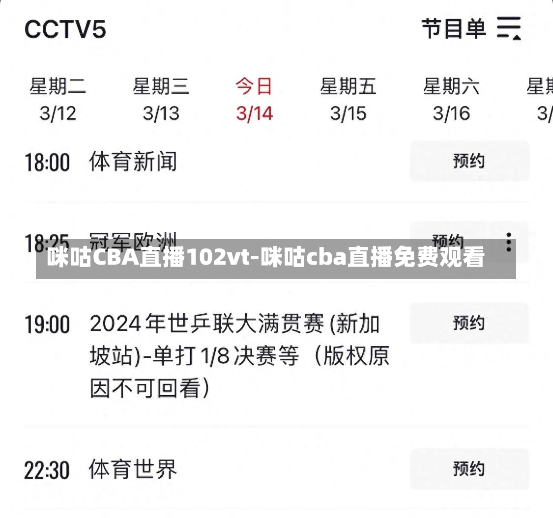咪咕CBA直播102vt-咪咕cba直播免费观看